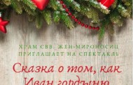 Приглашаем на рождественскую сказку