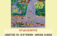 Приглашаем вас в воскресную школу для взрослых