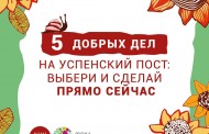 5 добрых дел на Успенский пост