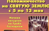 Паломническая программа на Святую Землю 4-13 мая 2025 г.