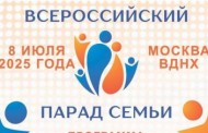 Парад семьи