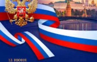 С Днем России