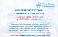 Отделение подготовки церковных специалистов