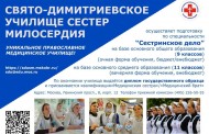 Свято-Димитриевское училище сестер милосердия