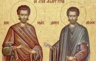 День память врачей и чудотворцев Космы и Дамиана