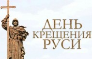 С Днем Крещения Руси!
