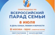 Приглашаем на Парада Семьи, приуроченный ко дню памяти святых благоверных князя Петра и княгини Февронии Муромских