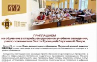 Отдел дополнительного образования Московской духовной академии проводит набор на дистанционные курсы