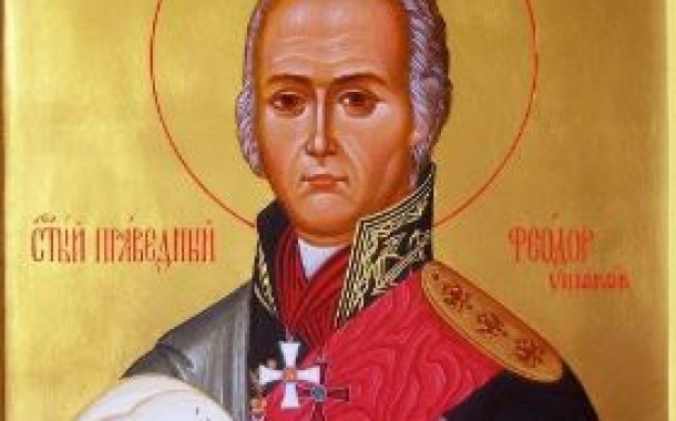 Память праведного воина Феодора Ушакова