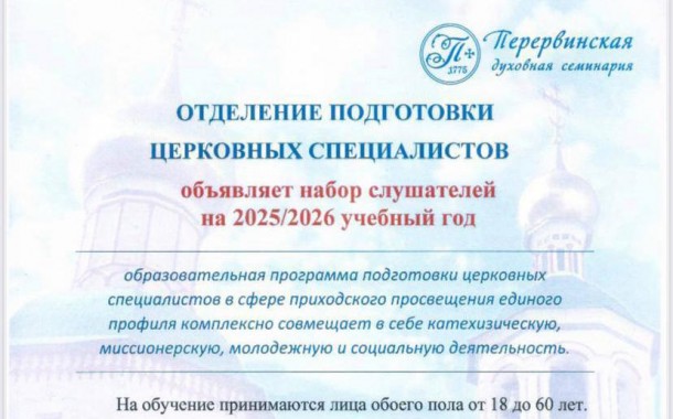 Отделение подготовки церковных специалистов