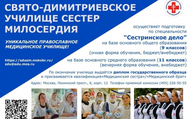 Свято-Димитриевское училище сестер милосердия