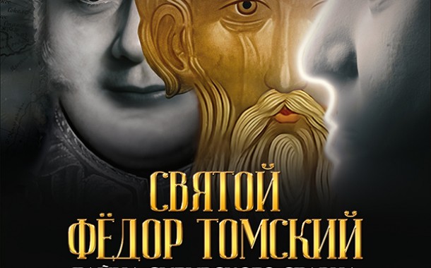 Премьера документального фильма-расследования «Святой Федор Томский. Тайна сибирского старца»