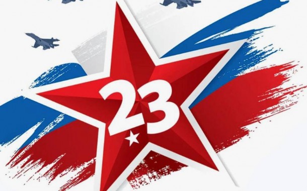 С ДНЕМ ЗАЩИТНИКА ОТЕЧЕСТВА!