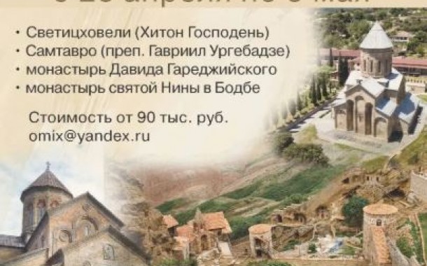 Паломничество к святыням Грузии