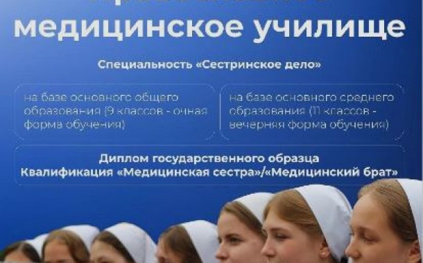 Свято-Димитриевское училище сестер милосердия объявляет набор