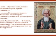 18 июля — день обретения мощей Сергия Радонежского