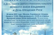 Празднование памяти святого равноапостольного великого князя Владимира и Дня Крещение Pycи