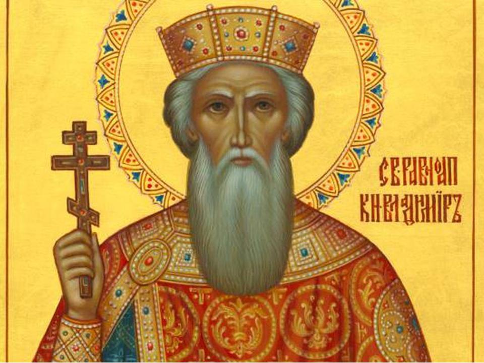28 июля - день памяти святого равноапостольного князя Владимира