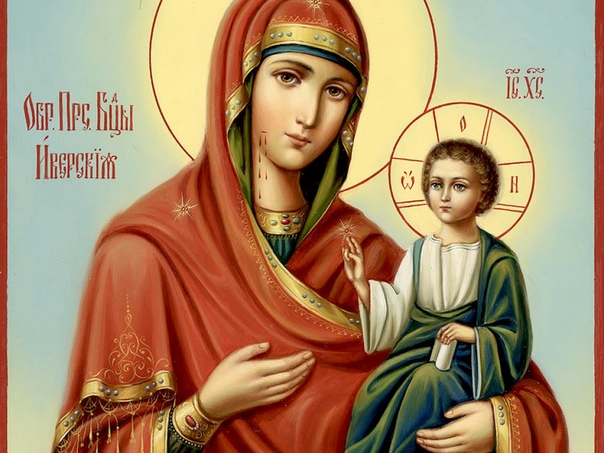 25 февраля - день памяти Иверской иконы Божией Матери