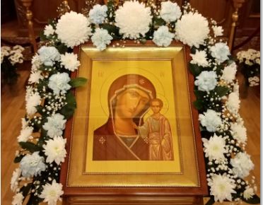 День Казанской иконы Божией Матери