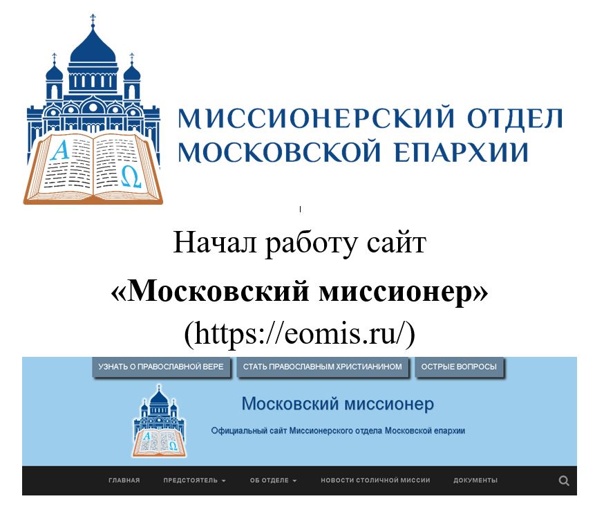 Начал работу сайт «Московский миссионер»