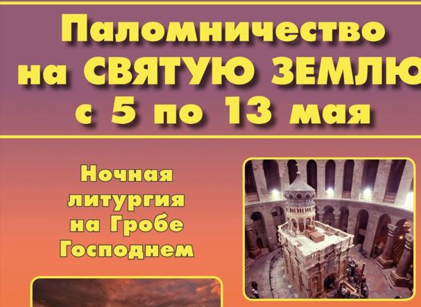 Паломническая программа на Святую Землю 4-13 мая 2025 г.