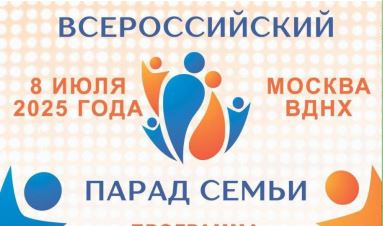 Парад семьи