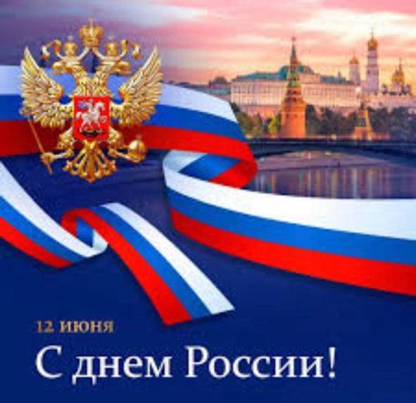 С Днем России