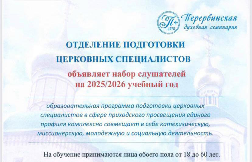 Отделение подготовки церковных специалистов