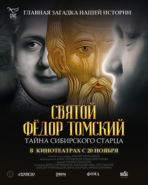 Премьера документального фильма-расследования «Святой Федор Томский. Тайна сибирского старца»