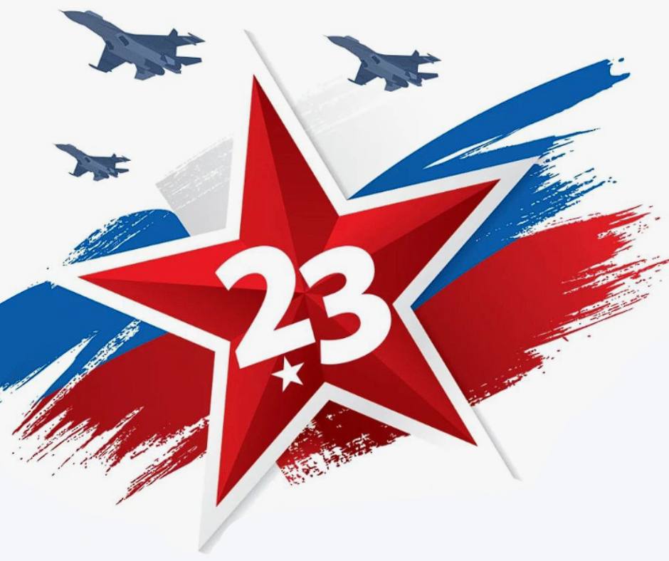 С ДНЕМ ЗАЩИТНИКА ОТЕЧЕСТВА!