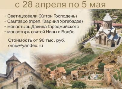 Паломничество к святыням Грузии