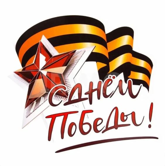 С ДНЕМ ВЕЛИКОЙ ПОБЕДЫ!