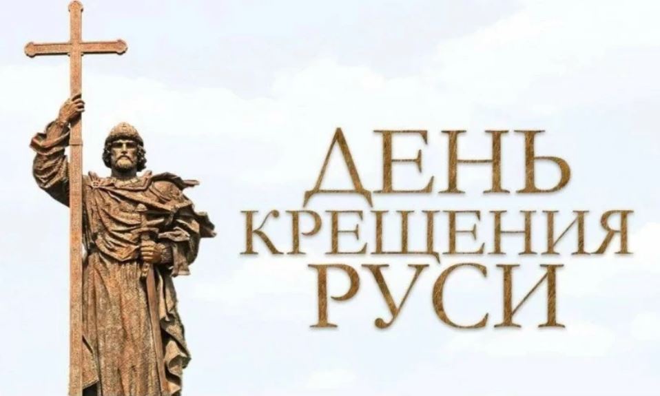 С Днем Крещения Руси!