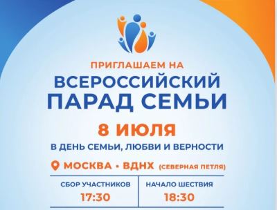 Приглашаем на Парада Семьи, приуроченный ко дню памяти святых благоверных князя Петра и княгини Февронии Муромских