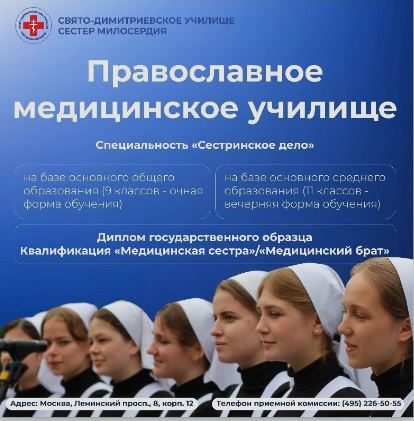 Свято-Димитриевское училище сестер милосердия объявляет набор