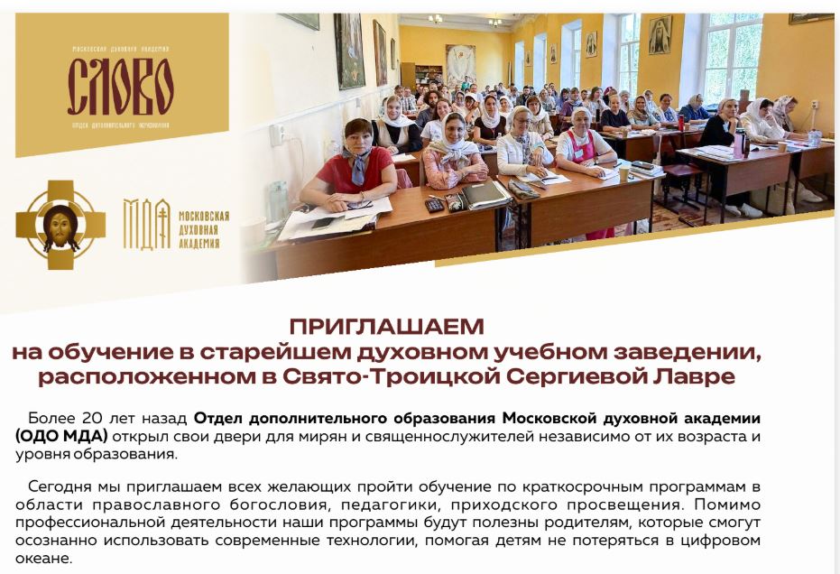 Отдел дополнительного образования Московской духовной академии проводит набор на дистанционные курсы